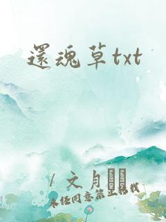 还魂草txt