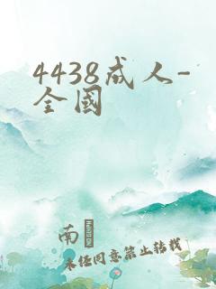 4438成人-全国