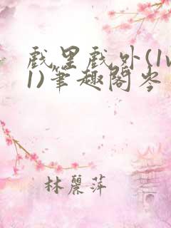 戏里戏外(1v1)笔趣阁岑栾