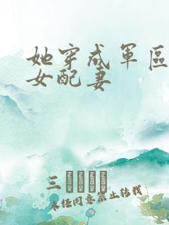 她穿成军区大佬女配妻