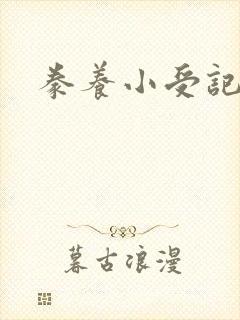 豢养小受记