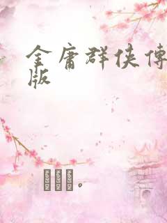 金庸群侠传拟真版