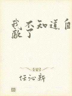 我不知道自己无敌了