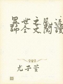 异世之风流大法师全文阅读