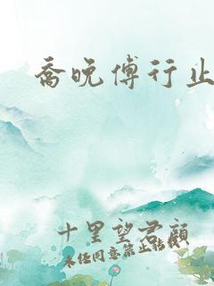 乔晚傅行止穿书