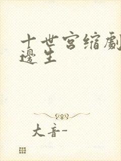 十世宫缩剧烈做边生
