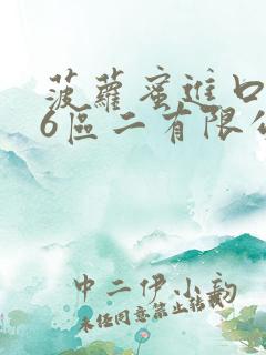 菠萝蜜进口路线6区二有限公司