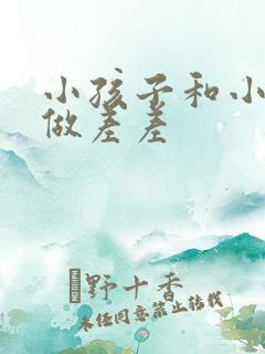 小孩子和小孩子做差差