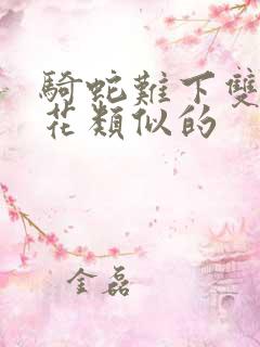 骑蛇难下双金银花类似的