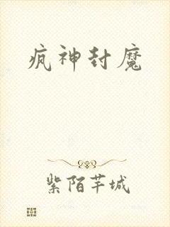 疯神封魔