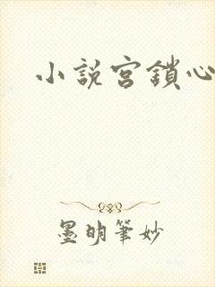 小说宫锁心玉