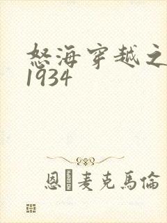 怒海穿越之征服1934