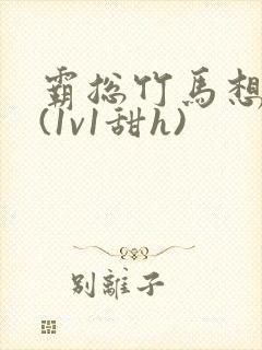 霸总竹马想啪我(1v1甜h)