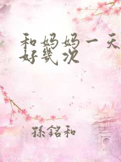 和妈妈一天弄了好几次