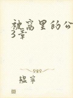 被窝里的公憩第3章