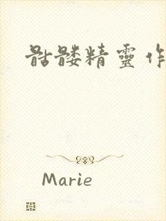 骷髅精灵作品集