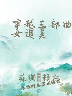 穿越三部曲之丑女追美