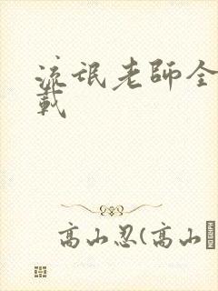 流氓老师全集下载