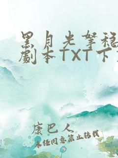 黑月光拿稳BE剧本TXT下载