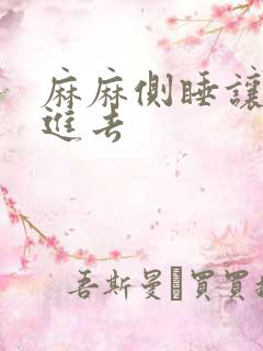 麻麻侧睡让我滑进去