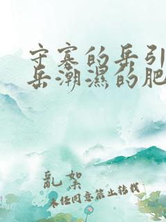 守寡的岳引诱我岳潮湿的肥厚