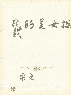 我的美女总裁下载