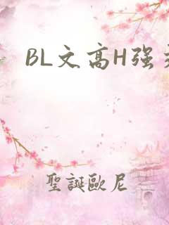 BL文高H强交