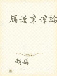 雁渡寒潭论坛