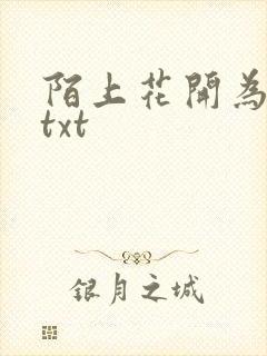 陌上花开为君顾txt