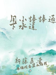 用小棒棒通你的下水道