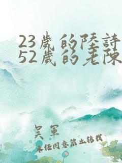 23岁的陆诗琪52岁的老陈是谁
