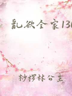 乱欲全家130