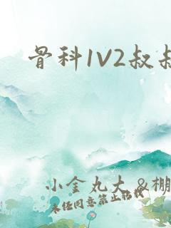 骨科1V2叔叔