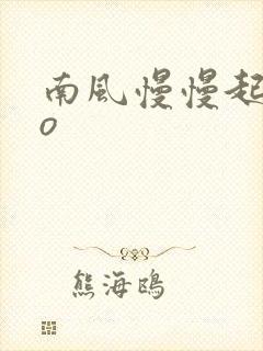 南风慢慢起 po