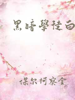 黑暗学徒白开水