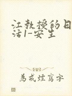 江教授的日常生活1-安生