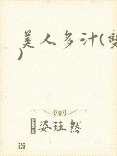 美人多汁(双性)