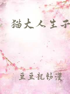 猫大人生子记