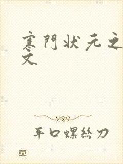 寒门状元之死原文