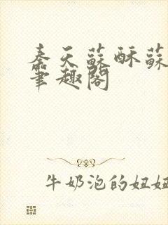 秦天苏酥苏小说笔趣阁