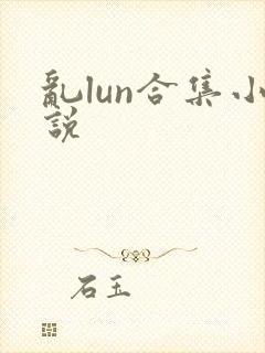 乱lun合集小说