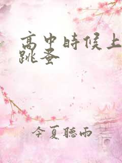 高中时候上课带跳蚤