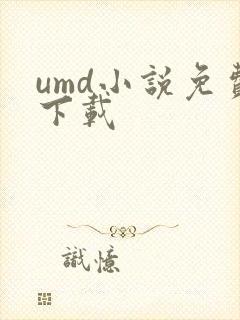 umd小说免费下载