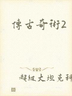 传古奇术2