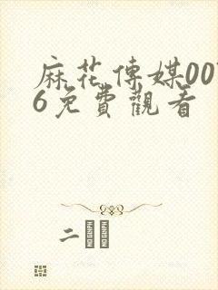 麻花传媒0076免费观看