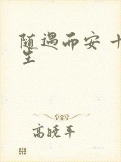 随遇而安 十三生
