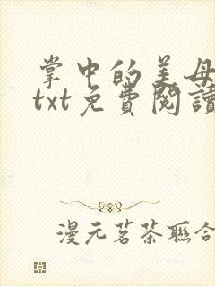 掌中的美母版主txt免费阅读