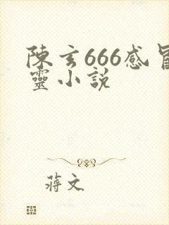 陈玄666感冒灵小说