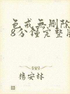 色戒无删除158分钟完整版