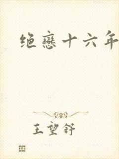 绝恋十六年